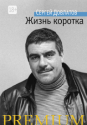 Сергей Довлатов. Жизнь коротка