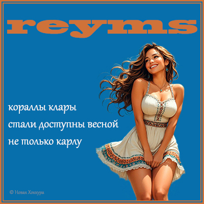 reyms ������� �����