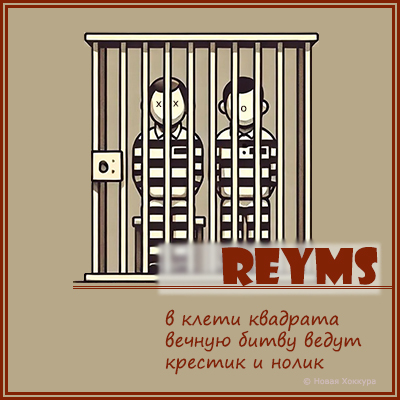 reyms � ����� ��������