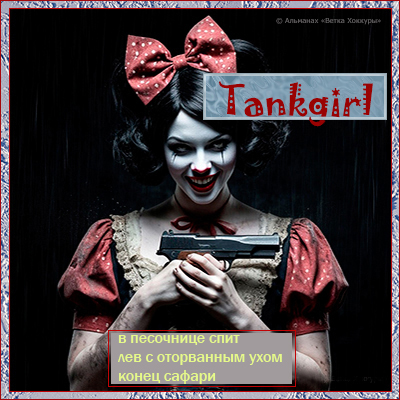 Tankgirl � ��������� ����