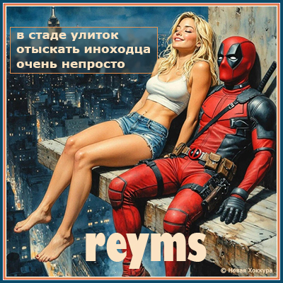 reyms � ����� ������