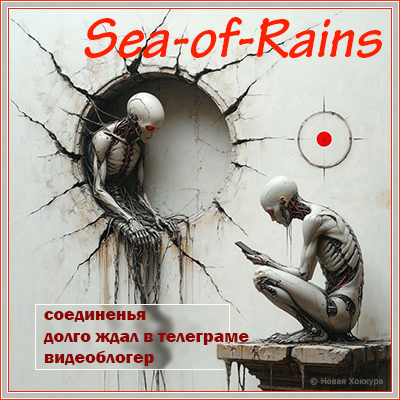 Sea-of-Rains ����������