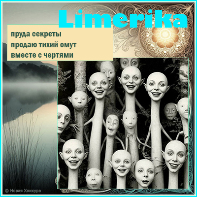 Limerika пруда секреты