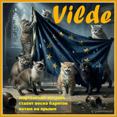 Vilde мартовский полдень