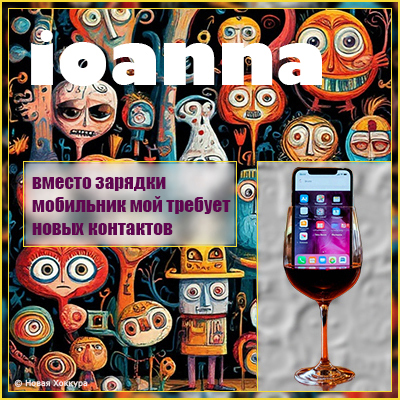 ioanna вместо зарядки