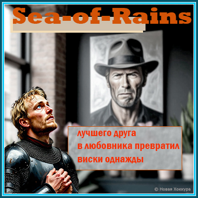 Sea-of-Rains лучшего друга