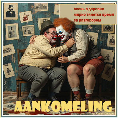 aankomeling осень в деревне