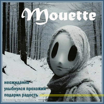 Mouette неожиданно
