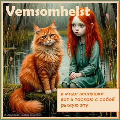 Vemsomhelst в моде веснушки