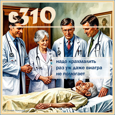 c310 надо крахмалить