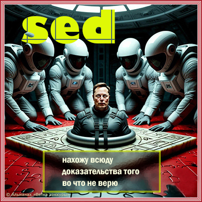 sed нахожу всюду