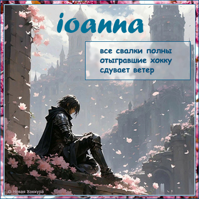 ioanna все свалки полны