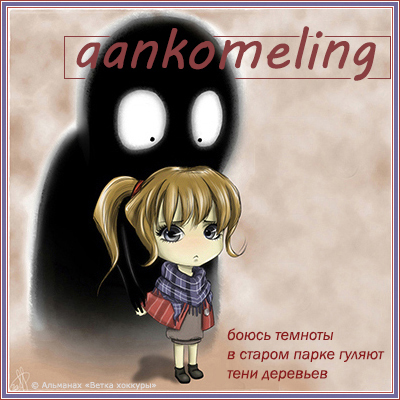 aankomeling боюсь темноты