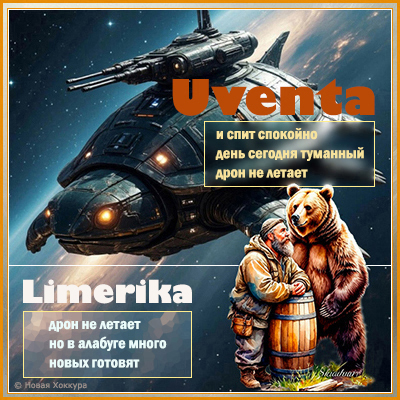 Uventa Limerika дабл