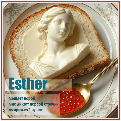 Esther мешает порой