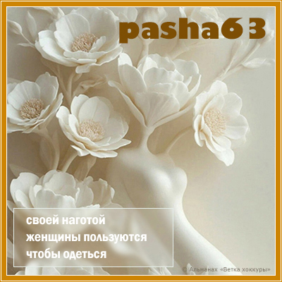 pasha63 своей наготой