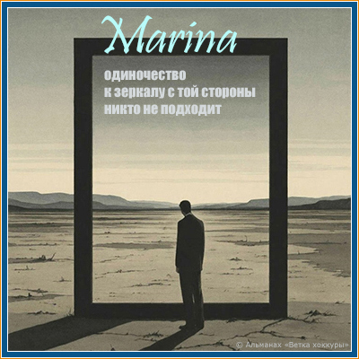 Marina одиночество