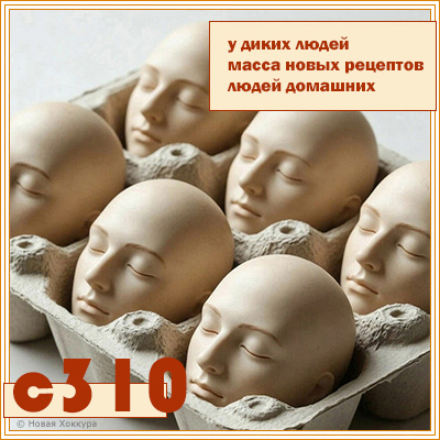 c310 у диких людей