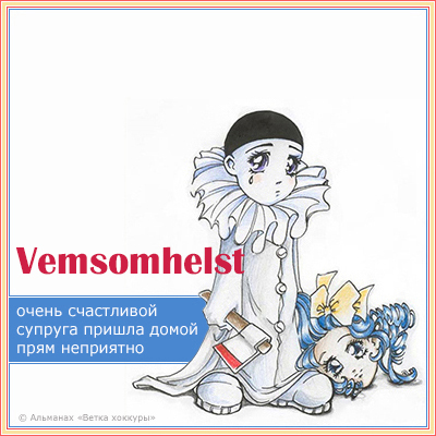 Vemsomhelst очень счастливой