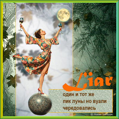 Liar ���� � ��� ��