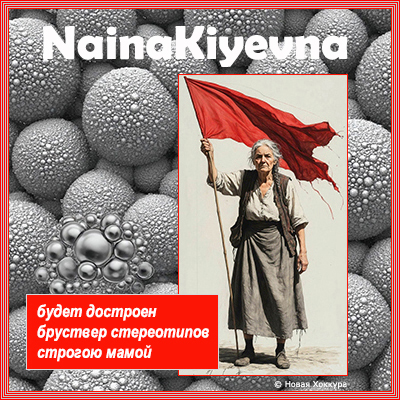 NainaKiyevna ����� ��������