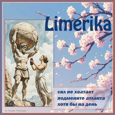 Limerika ��� �� �������