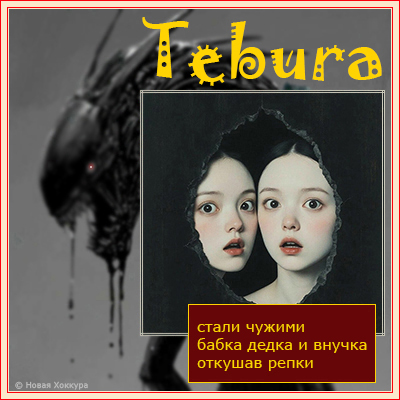 Tebura ����� ������