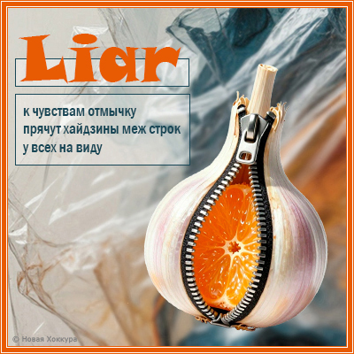 Liar � �������� �������
