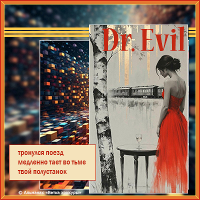 Dr.Evil �������� �����