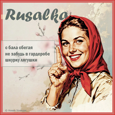 Rusalka � ���� ������