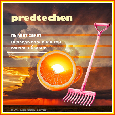 predtechen ������ �����