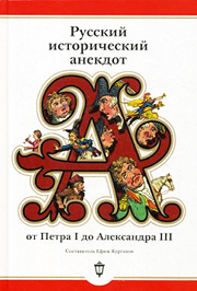 «Русский исторический анекдот от Петра I до Александра III»