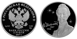 Монета «Поэт К. Д. Бальмонт, к 150-летию со дня рождения (15.06.1867)»
